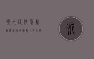忻州疫情最新动态，新增病例数上升，防控措施全面升级！