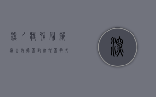 深圳疫情最新通告数据图，封控地图再升级，核酸检测点增至1200个！