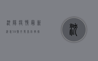 沈阳疫情最新消息，59号文发布，防控措施全面升级！