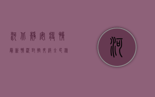 河北静安疫情最新情况，封控升级，全民核酸检测，专家解读来了！