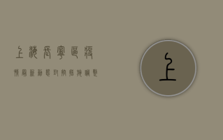 上海长宁区疫情最新动态，封控措施调整与生活指南