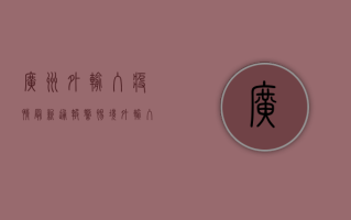广州外输入疫情最新通报，警惕境外输入风险，全力筑牢防疫屏障