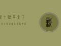 新十条背景下，这场全员培训至关重要！疫情培训规定通知刚刚发布！