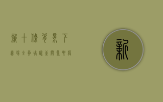 新十条背景下，这场全员培训至关重要！疫情培训规定通知刚刚发布！