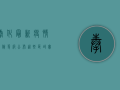 奉化最新疫情风险等级公布，这些区域实行最新防控措施！
