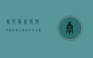奉化最新疫情风险等级公布，这些区域实行最新防控措施！