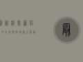 最新消息！罗庄区中小学开学时间公布，疫情下如何安全返校？