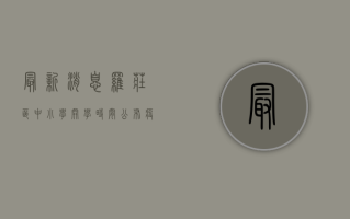 最新消息！罗庄区中小学开学时间公布，疫情下如何安全返校？
