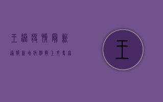 王港疫情最新通报！新增病例数上升，专家支招科学防护