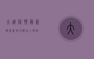 大连疫情最新消息，新增13例本土确诊病例，中风险区域调整！