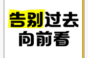如何走出过去_生活要往前看