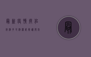 最新疫情疑似病例多少例？权威解读与防控指南