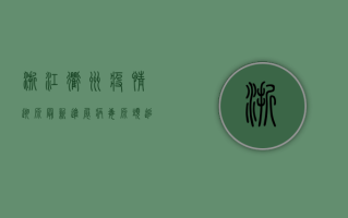 浙江衢州疫情溯源最新进展，病毒源头追踪与防控措施详解