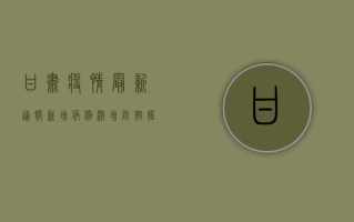 甘肃疫情最新通报，新增病例激增，防控措施全面升级！