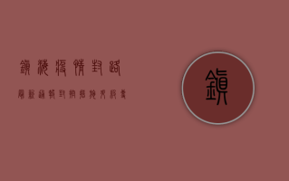 镇海疫情封路最新通报，封控措施升级，专家解读来了！