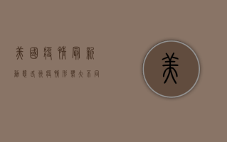 美国疫情最新动态，各州疫情形势大不同，你所在州的情况如何？
