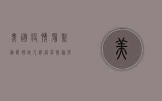 美国疫情最新动态，确诊人数、疫苗接种与未来挑战，你需要知道的一切