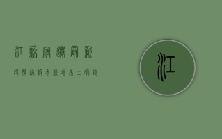 江苏宿迁最新疫情通报表，新增本土确诊病例1例，本土无症状感染者2例