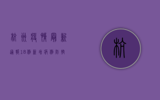 杭州疫情最新通报，18例新增病例，防控形势依然严峻