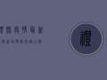 礼县疫情最新通报，新增确诊病例12例，紧急启动三级应急响应！