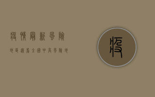 疫情最新风险地区速看！全国中高风险地区名单及防控措施全解析