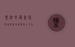 盐湖市最新疫情通报，新增病例数上升，防控措施全面升级