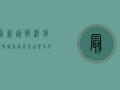 最新通报，清镇疫情最新进展，专家紧急提醒，这些防控措施至关重要！