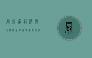 最新通报，清镇疫情最新进展，专家紧急提醒，这些防控措施至关重要！
