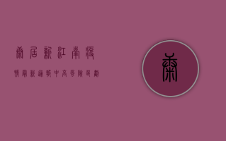 康居新江南疫情最新通报，中高风险区划定，专家发布最新行动指南