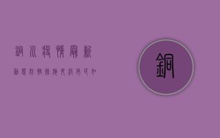 铜川疫情最新动态，防控措施升级，市民如何应对？
