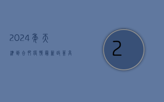 2024年天津到合肥疫情最新政策，高铁、飞机、自驾全攻略