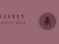 南非新冠疫情最新动态，感染人数激增，疫苗接种成关键防线！