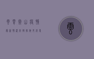 云霄常山疫情最新情况，防控措施升级，专家解读来了！
