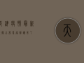 天津疫情最新数据公布，专家解读来了！