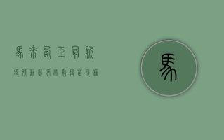 马来西亚最新疫情动态，病例数、疫苗接种与防控措施全解析