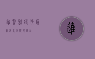 进贤县疫情最新消息，回顾与总结