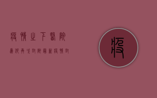 疫情之下，医院为何再次封院？最新疫情封院背后的原因与应对措施