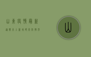 山东疫情最新通报！本土新增破百，防控形势严峻，专家解读来了