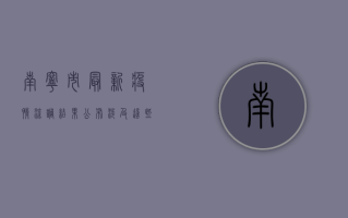 南宁市最新疫情流调结果公布，涉及这些区域和人员！