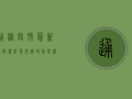 通榆疫情最新通报，权威发布，实时动态，权威解读