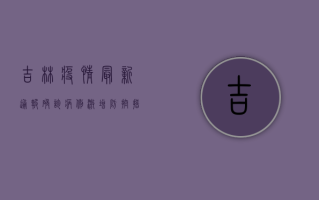 吉林疫情最新通报，确诊病例激增，防控措施全面升级！
