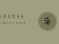 瑞丽疫情最新消息，边境城市如何应对突发公共卫生事件？