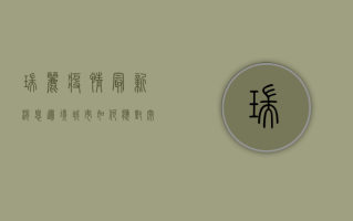 瑞丽疫情最新消息，边境城市如何应对突发公共卫生事件？