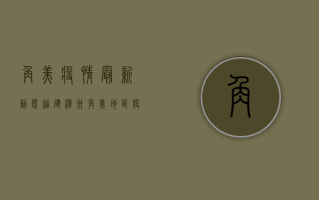 角美疫情最新动态，福建漳州角美地区疫情防控措施升级，专家解读来了！