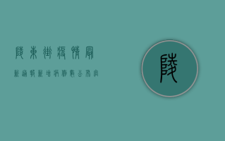 陵东街疫情最新通报，新增病例数公布，官方回应防控措施