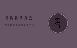 印度疫情最新情况，日增确诊破纪录，全球供应链再遭冲击