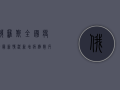 俄罗斯全国疫情最新情况，新增病例数反弹，专家呼吁警惕冬季疫情高峰
