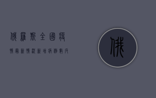 俄罗斯全国疫情最新情况，新增病例数反弹，专家呼吁警惕冬季疫情高峰