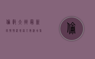 伦敦大街最新疫情情况，感染人数激增，医疗系统面临巨大压力！