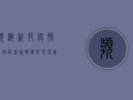 滨海新村疫情防控最新通报，权威发布+实用指南，速看！